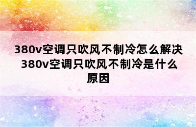 380v空调只吹风不制冷怎么解决 380v空调只吹风不制冷是什么原因